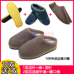 DIY-D-108低帮拖鞋材料包108号